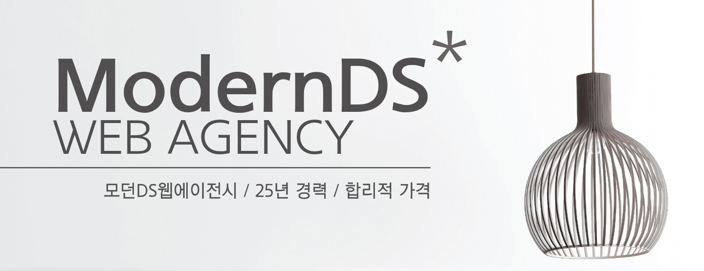 모던DS웹에이전시 소개
